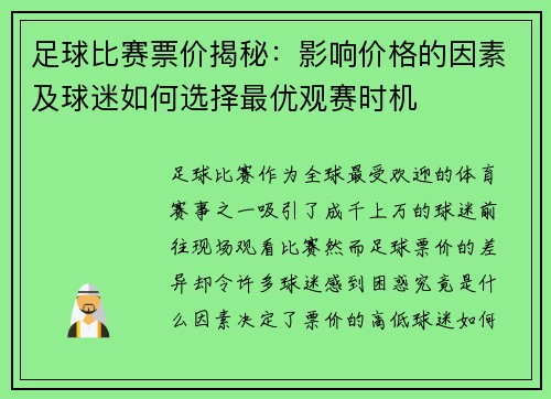 足球比赛票价揭秘：影响价格的因素及球迷如何选择最优观赛时机