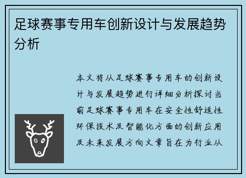 足球赛事专用车创新设计与发展趋势分析