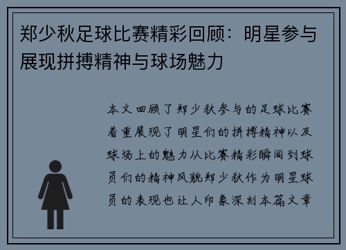 郑少秋足球比赛精彩回顾：明星参与展现拼搏精神与球场魅力