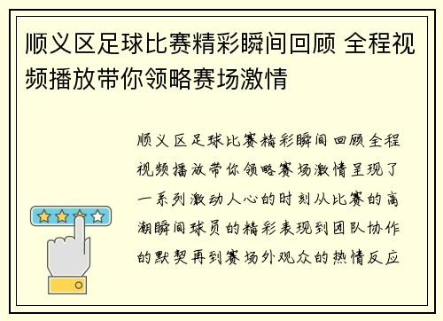顺义区足球比赛精彩瞬间回顾 全程视频播放带你领略赛场激情