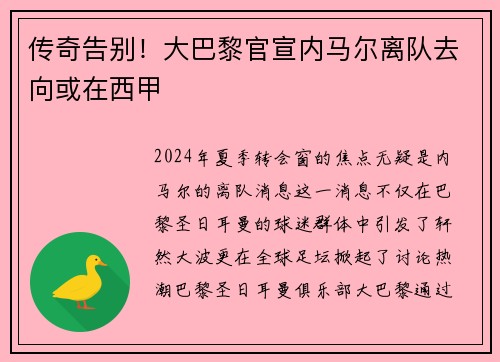 传奇告别！大巴黎官宣内马尔离队去向或在西甲