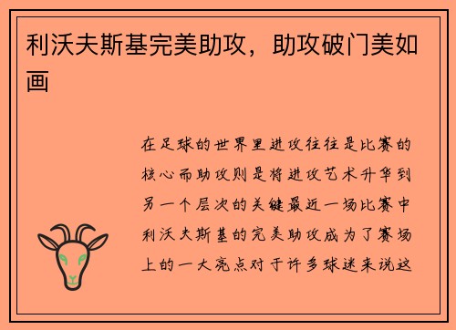 利沃夫斯基完美助攻，助攻破门美如画