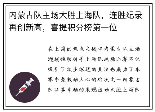 内蒙古队主场大胜上海队，连胜纪录再创新高，喜提积分榜第一位
