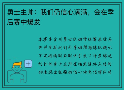 勇士主帅：我们仍信心满满，会在季后赛中爆发