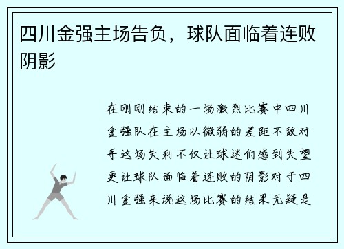 四川金强主场告负，球队面临着连败阴影