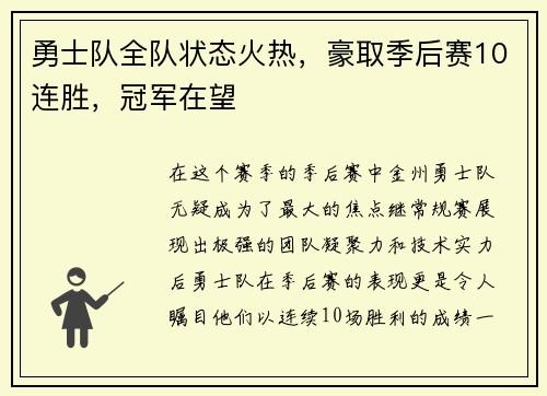 勇士队全队状态火热，豪取季后赛10连胜，冠军在望