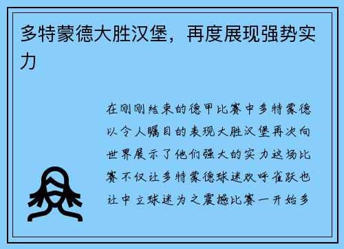 多特蒙德大胜汉堡，再度展现强势实力