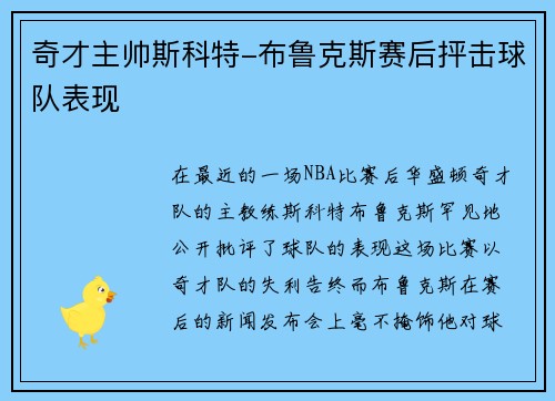 奇才主帅斯科特-布鲁克斯赛后抨击球队表现