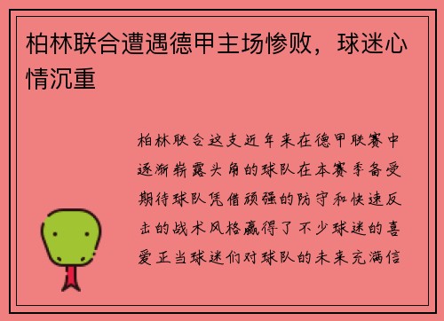 柏林联合遭遇德甲主场惨败，球迷心情沉重