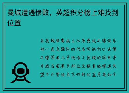 曼城遭遇惨败，英超积分榜上难找到位置
