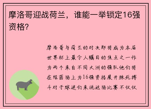 摩洛哥迎战荷兰，谁能一举锁定16强资格？