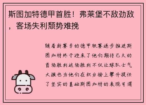 斯图加特德甲首胜！弗莱堡不敌劲敌，客场失利颓势难挽