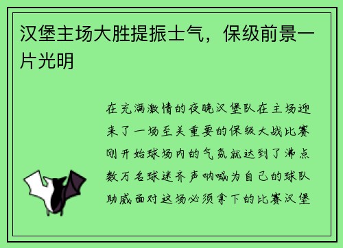 汉堡主场大胜提振士气，保级前景一片光明