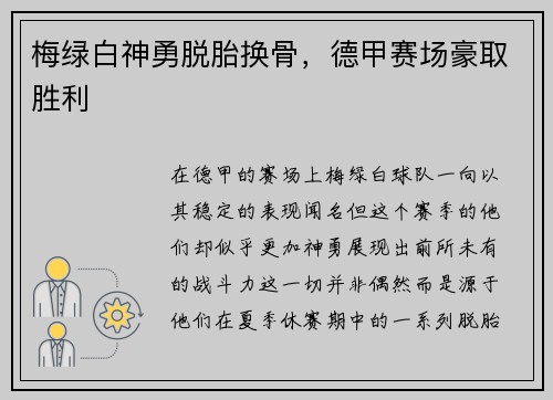梅绿白神勇脱胎换骨，德甲赛场豪取胜利