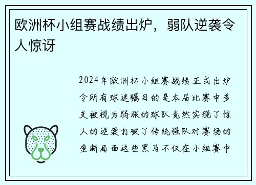 欧洲杯小组赛战绩出炉，弱队逆袭令人惊讶