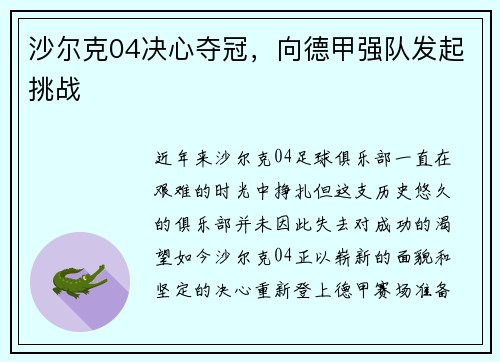 沙尔克04决心夺冠，向德甲强队发起挑战