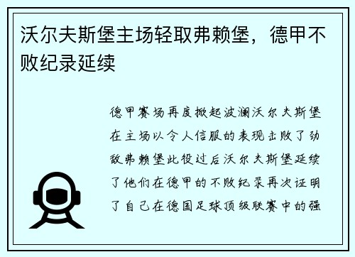 沃尔夫斯堡主场轻取弗赖堡，德甲不败纪录延续