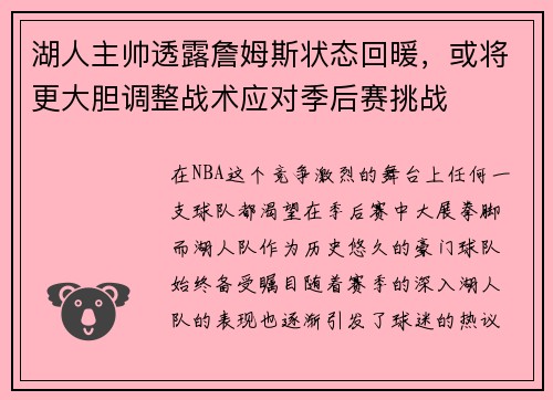 湖人主帅透露詹姆斯状态回暖，或将更大胆调整战术应对季后赛挑战
