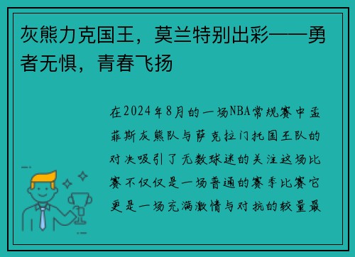 灰熊力克国王，莫兰特别出彩——勇者无惧，青春飞扬