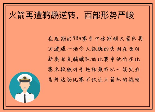 火箭再遭鹈鹕逆转，西部形势严峻