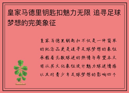 皇家马德里钥匙扣魅力无限 追寻足球梦想的完美象征