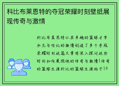 科比布莱恩特的夺冠荣耀时刻壁纸展现传奇与激情