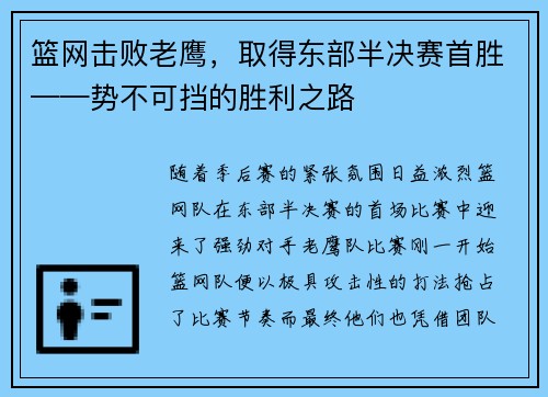 篮网击败老鹰，取得东部半决赛首胜——势不可挡的胜利之路