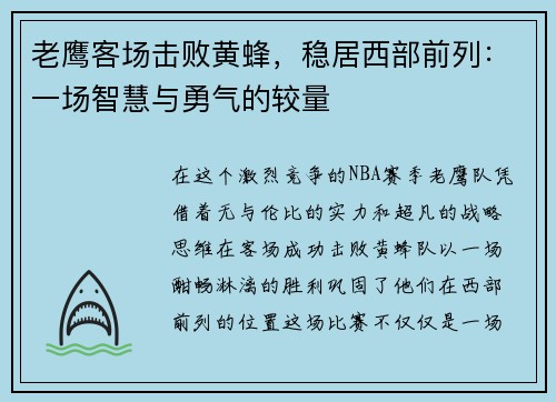 老鹰客场击败黄蜂，稳居西部前列：一场智慧与勇气的较量