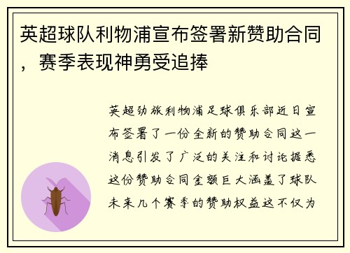 英超球队利物浦宣布签署新赞助合同，赛季表现神勇受追捧