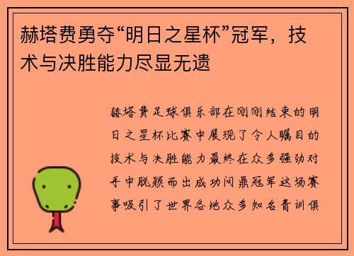 赫塔费勇夺“明日之星杯”冠军，技术与决胜能力尽显无遗