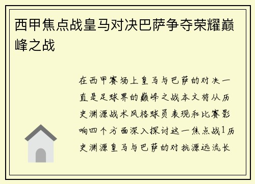西甲焦点战皇马对决巴萨争夺荣耀巅峰之战