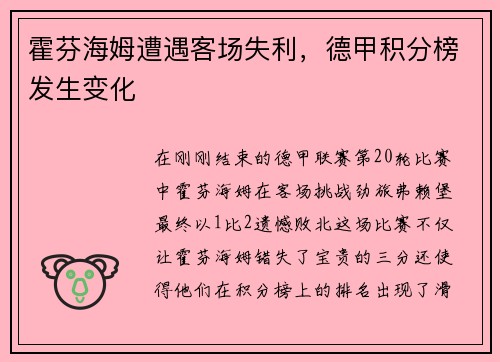 霍芬海姆遭遇客场失利，德甲积分榜发生变化