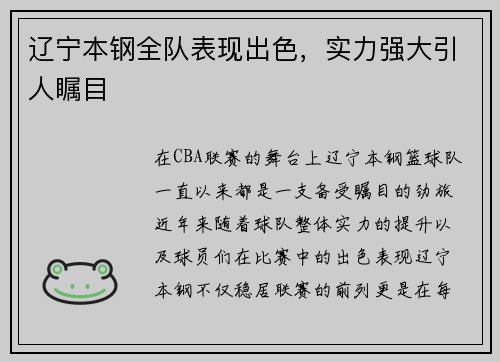 辽宁本钢全队表现出色，实力强大引人瞩目
