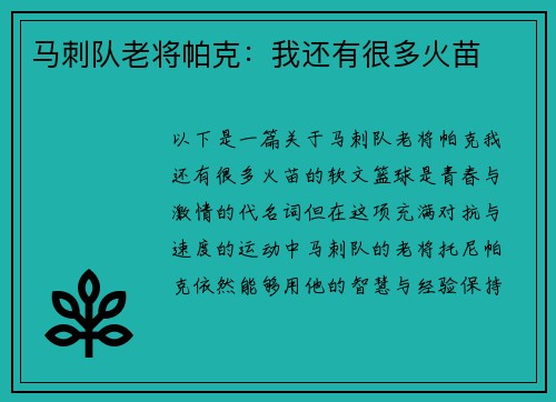 马刺队老将帕克：我还有很多火苗