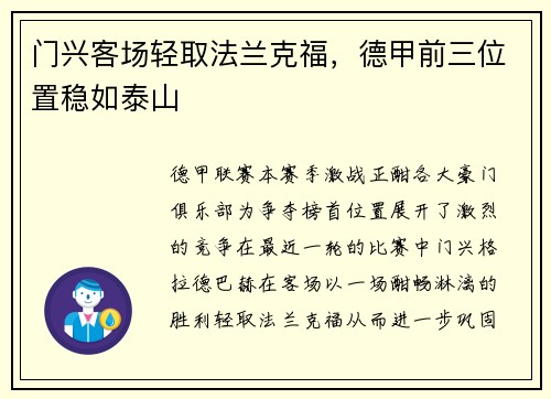 门兴客场轻取法兰克福，德甲前三位置稳如泰山