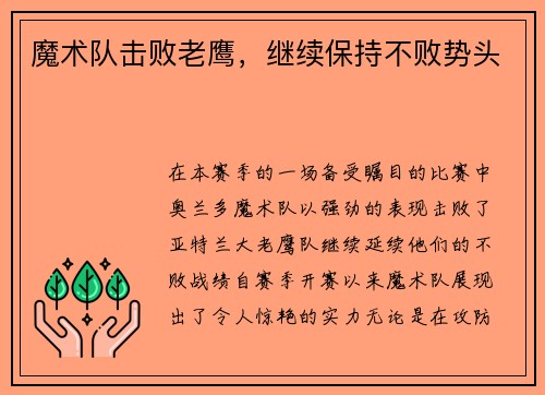 魔术队击败老鹰，继续保持不败势头