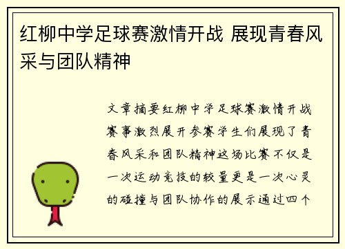 红柳中学足球赛激情开战 展现青春风采与团队精神