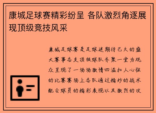 康城足球赛精彩纷呈 各队激烈角逐展现顶级竞技风采