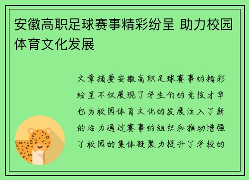 安徽高职足球赛事精彩纷呈 助力校园体育文化发展