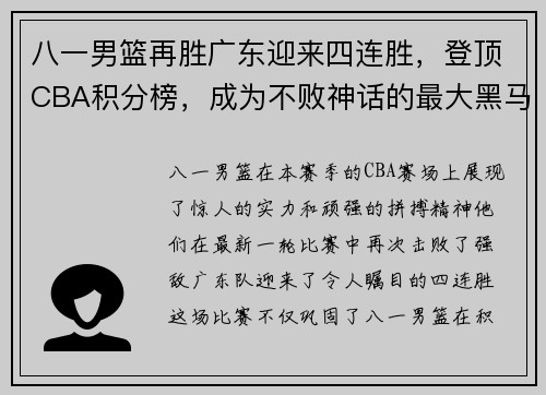 八一男篮再胜广东迎来四连胜，登顶CBA积分榜，成为不败神话的最大黑马