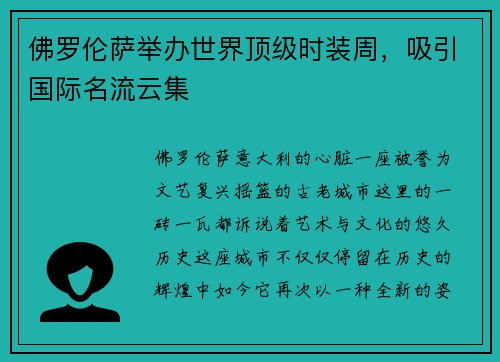 佛罗伦萨举办世界顶级时装周，吸引国际名流云集