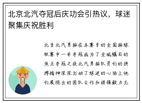 北京北汽夺冠后庆功会引热议，球迷聚集庆祝胜利