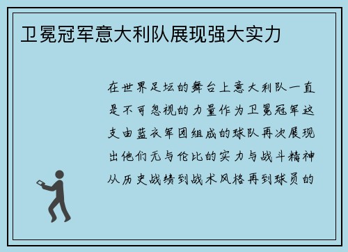 卫冕冠军意大利队展现强大实力
