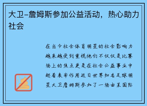 大卫-詹姆斯参加公益活动，热心助力社会