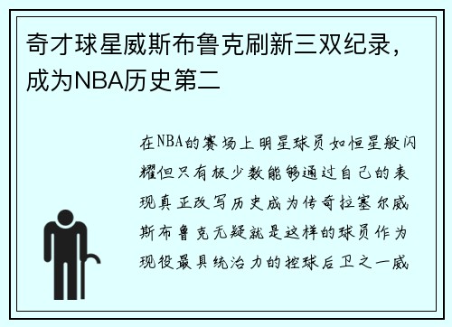 奇才球星威斯布鲁克刷新三双纪录，成为NBA历史第二