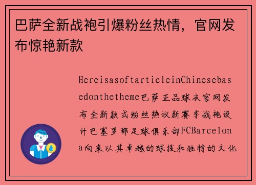 巴萨全新战袍引爆粉丝热情，官网发布惊艳新款