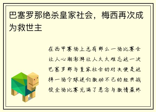 巴塞罗那绝杀皇家社会，梅西再次成为救世主