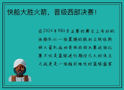 快船大胜火箭，晋级西部决赛！