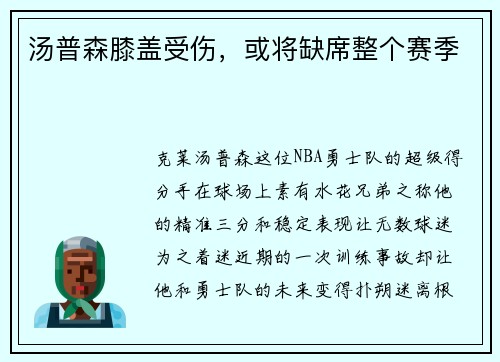 汤普森膝盖受伤，或将缺席整个赛季