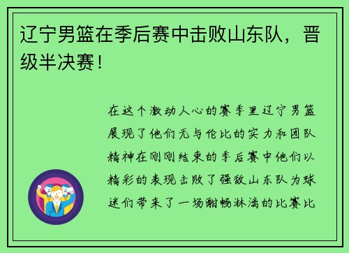 辽宁男篮在季后赛中击败山东队，晋级半决赛！